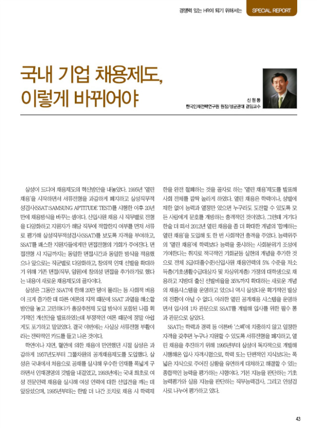 국내 기업 채용제도 이렇게 바뀌어야 (인재경영 2015년 4월호 특집-신원동 원장)-1.jpg
