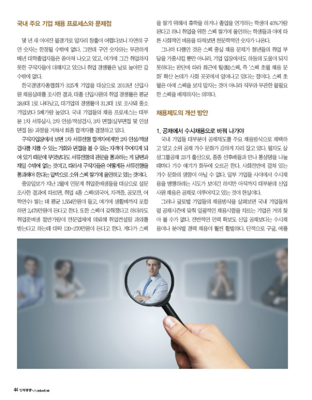국내 기업 채용제도 이렇게 바뀌어야 (인재경영 2015년 4월호 특집-신원동 원장)-2.jpg