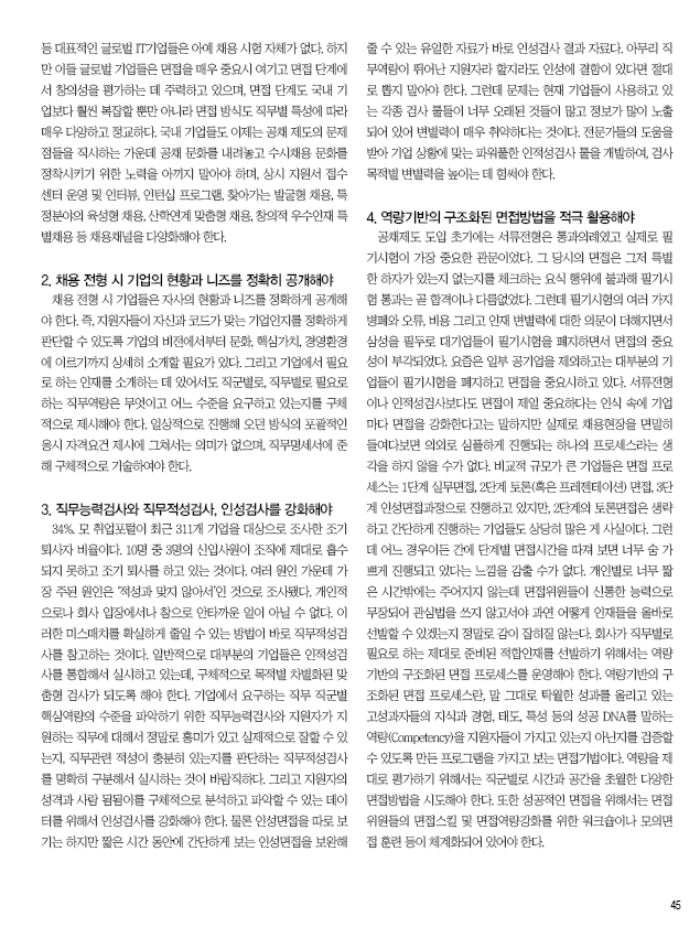 국내 기업 채용제도 이렇게 바뀌어야 (인재경영 2015년 4월호 특집-신원동 원장)-3.jpg
