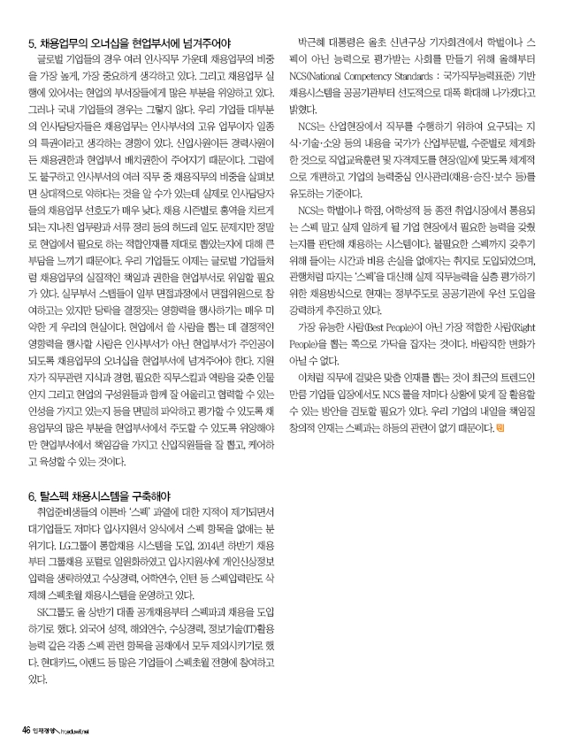국내 기업 채용제도 이렇게 바뀌어야 (인재경영 2015년 4월호 특집-신원동 원장)-4.jpg
