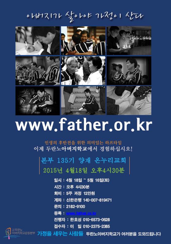 본부 135기 아버지학교 포스터(2015.04.18~05.16).jpeg