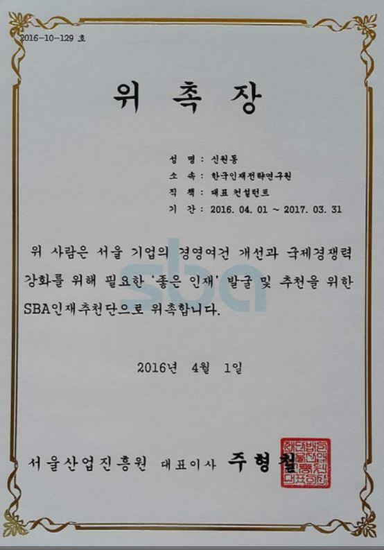 위촉장(서울산업진흥원-2016.04.01).JPG